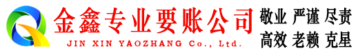 镇沅金鑫收账公司